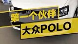大众Polo，媳妇最爱的买菜车！