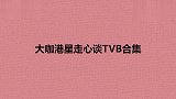 大咖港星走心谈TVB合集，入不敷出是常事，胡杏儿：就是少林寺