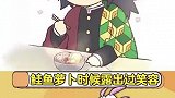 #动漫#你真的了解富冈义勇吗