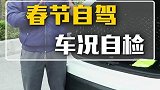 春节自驾，车况自检！