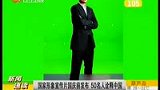 国家形象宣传片国庆前发布 50名人诠释中国-8月3日