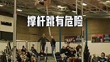 撑杆跳有危险，才艺表演中