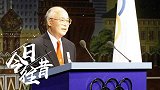 《今日·往昔》-何振梁任国际奥委会副主席 为北京申奥居功至伟