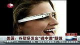 东方新闻-20120406-美国：谷歌研发出“碟中谍”眼镜