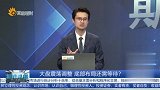 大盘震荡调整，底部布局还需等待？