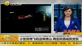 小型民用飞机迫降唐山 两名机组成员受伤