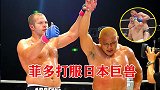 重量级搏击大战：菲多被日本狠人击中太阳穴，依旧地面逆转降服