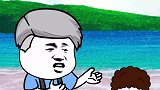 人生第三憨，最后一憨太真实了