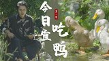 秋日宜吃秋鸭， 做了一桌江湖味的全鸭宴。