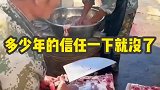 切肉的时候刀不小心脱手了，多少年没有的信任一下就没了