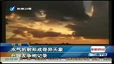水气折射形成奇异天象 台湾网友争相记录-6月27日