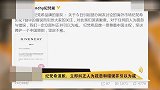 纪梵希就辱华事件发表声明道歉 品牌一贯尊重中国主权