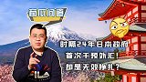 时隔24年干预汇率，却是日本无效挣扎？美国安排了祭天剧本！