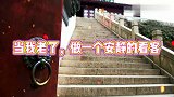 情感语录：当我老了，做一个安静的看客