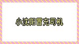 当明星假扮司机，路人会有什么反应？小沈阳范冰冰超搞笑