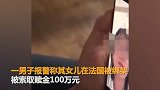 【浙江】女留学生称被绑架需百万赎金 中法警方联合“解救”