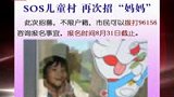 北京sos儿童村人员空缺 再次招“妈妈”-8月18日