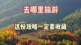 每个月最适合去哪里旅游