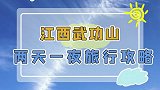 又到了武功山看云海的季节了，你准备好出发了吗