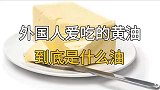 外国人爱吃的黄油，到底是什么油