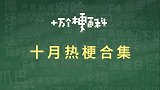 十月热梗合集和阿梗一起回顾十月吧。