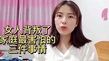 女人一旦背判了家庭，最害怕的是哪三件事呢？