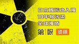 每天新增140吨，10年污染全球！日本福岛执意排放核污水入海