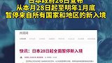 日本自28日起全面暂停新入境