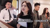 美女：就算你是我老板，帮你是情分不帮你是本分