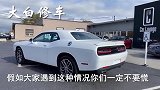 大哥花10万买的道奇挑战者，开回家一个星期，但有五天在修理厂