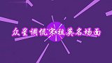 众星调侃宋祖英现场，冯巩吐槽英姐走后门，赵本山一句话戳其痛处