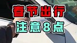 春节出行，这几点要注意！