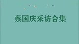 蔡国庆采访合集，为什么不跟爸爸学唱歌，儿子：唱的比你好怎么办