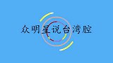 岳云鹏现场用台湾腔演戏，郭德纲你真的很弱智！众明星说台湾腔