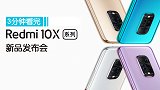 3分钟看完Redmi 10X新品发布会