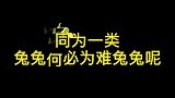 同为一类，兔兔何必为难兔兔呢，肖小战狠起来连自己都不放过！