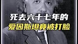 爱因斯坦被打脸了
