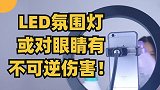 千万不要随便用氛围灯？不仅会导致眼底损伤，更可能造成永久失明