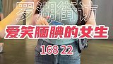 这是个爱笑且腼腆的女生