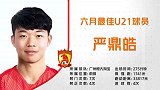 中超官方6月最佳U21球员 严鼎皓出场275分钟轰4球