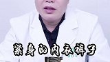 男性朋友这些事情你一定要注意了！#男性健康 #医学科普