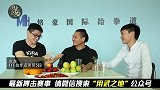 跆拳道高手怒喷“黑带团灭事件”：没有礼义廉耻