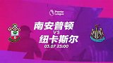 南安普顿VS纽卡斯尔宣传片：圣徒喜鹊携手上岸