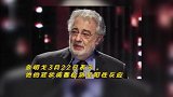 歌唱家多明戈获准出院发声明表示：正在家中休养继续接受治疗