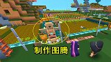 迷你世界：制作了部落图腾，农夫真的会主动上交食物吗？