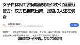 女子称因工资问题被老板锁办公室，殴打长达半小时，警方回应