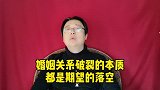 婚姻关联决裂的原因，都是双方但愿过高，又不愿付出成果