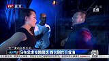 CBA-1415赛季-《我叫马布里》北京首演 马政委飙足戏瘾-新闻