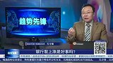 指数震荡震荡，银行板块放量上涨导致资金紧张