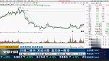 本周迎来重要变盘点，是否应该逢高减仓